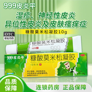 999糠酸莫米松凝胶软膏乳膏正品皮炎止痒药膏湿疹汗疱疹蚊虫叮咬
