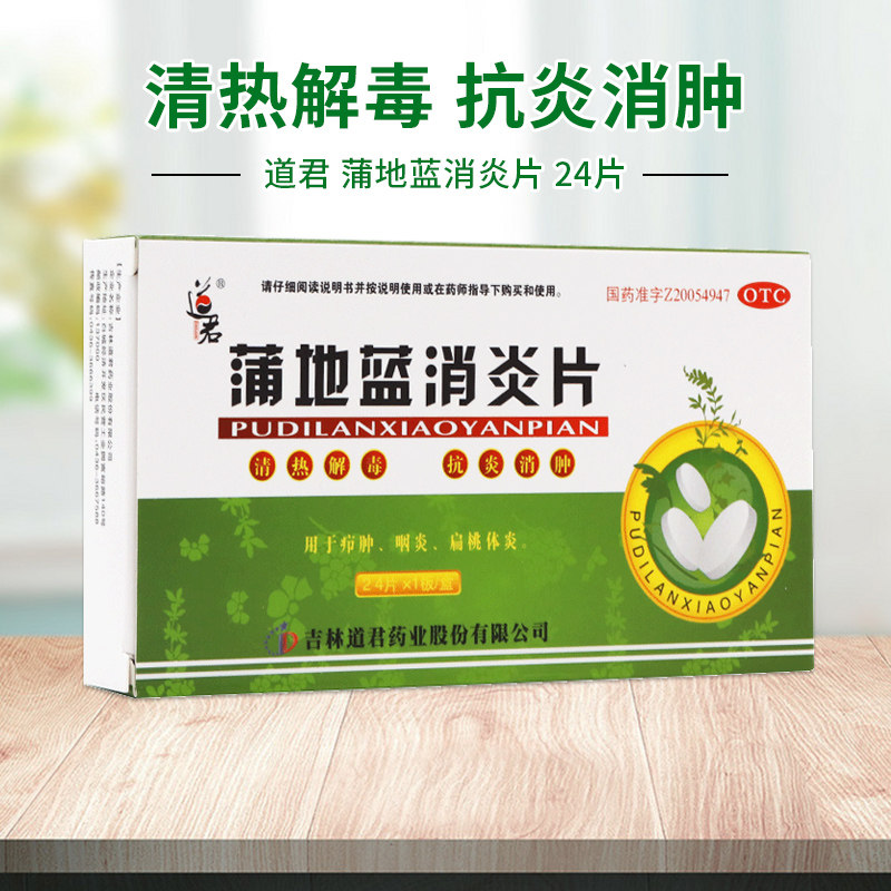 道君 蒲地蓝消炎片24片清热解毒抗炎消肿疖肿炎咽炎消炎药l