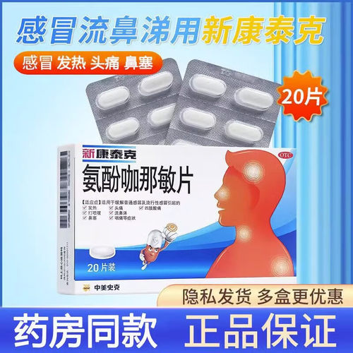 【新康泰克】氨酚咖那敏片2mg32.5mg500mg*20片/盒