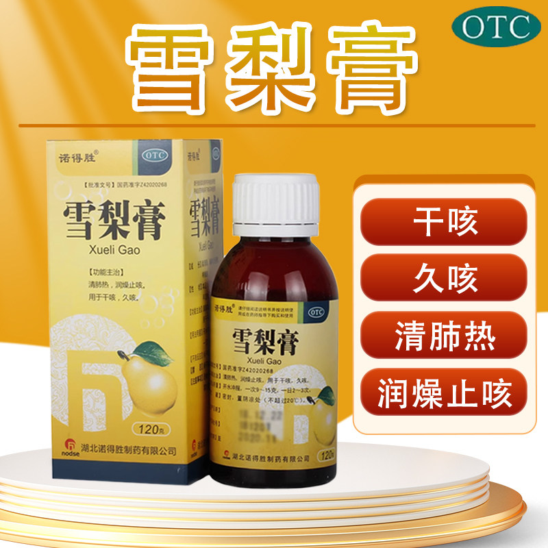 诺得胜雪梨膏120g*1瓶/盒干咳化痰久咳清肺热润肺止咳儿童咳嗽z