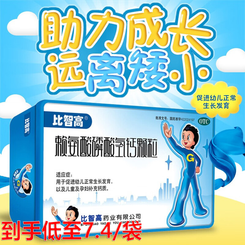 比智高赖氨酸磷酸氢钙颗粒补钙孕妇赖氨酸生长素青少年非赖氨葡锌