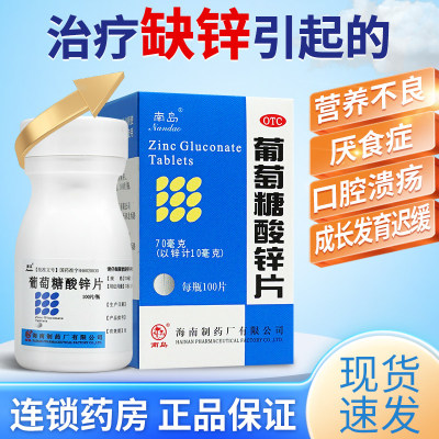 【南岛】葡萄糖酸锌片70mg*100片*1瓶/盒