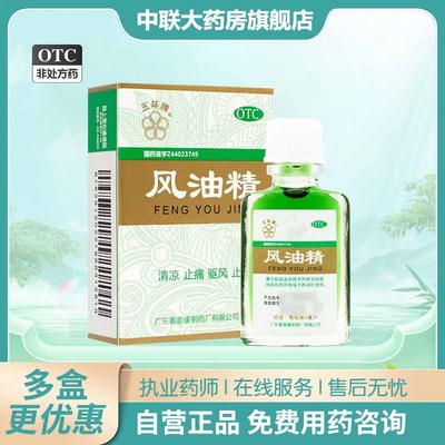 正品保障  五环牌 风油精3ml 清凉止痛止痒 头晕车呕吐 蚊虫叮咬y