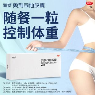 雅塑奥利司他OTC减肥药抗肥胖排油丸瘦身肚子燃脂正品官网旗舰店