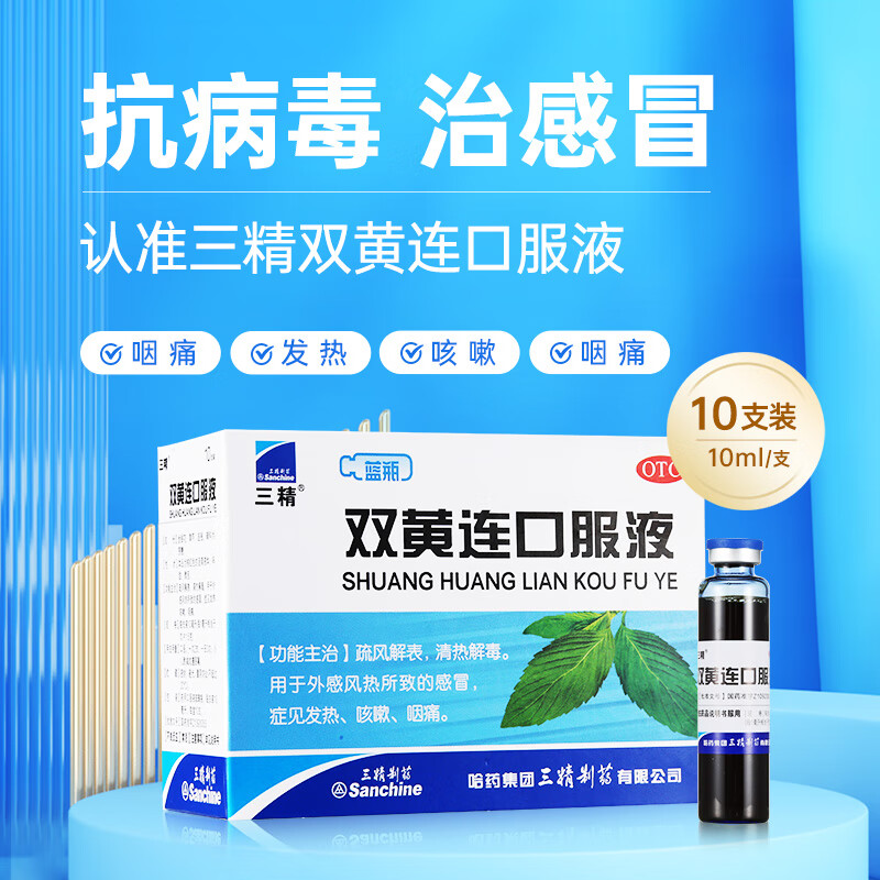 【三精】双黄连口服液10ml*10支/盒