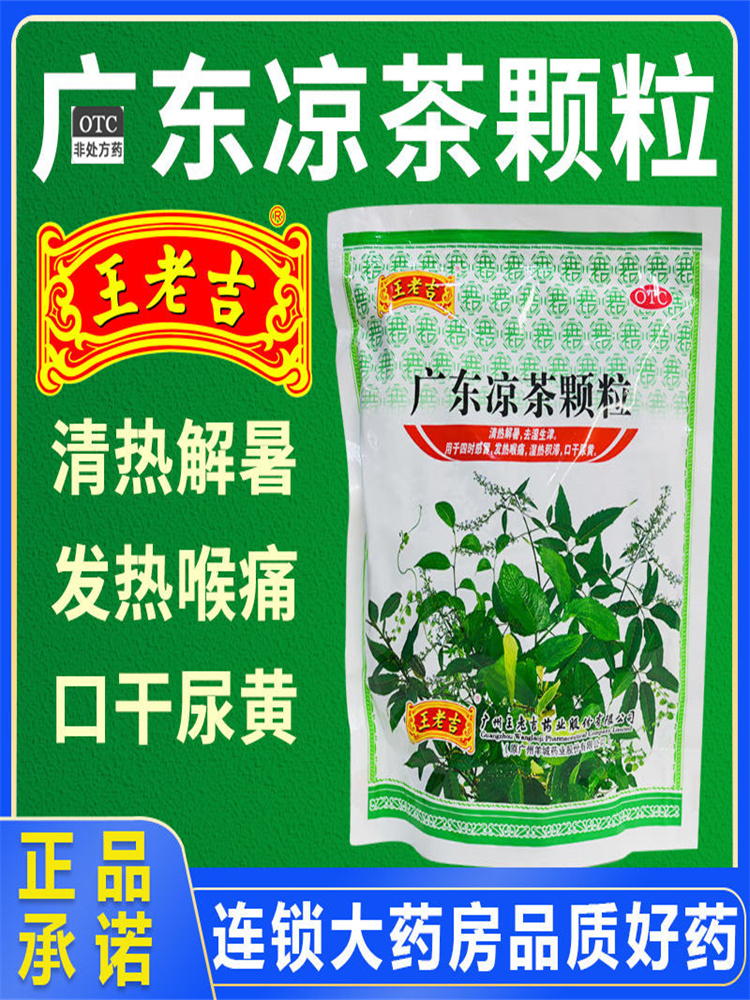 王老吉广东凉茶颗粒1g*20袋 清热解毒解暑降火祛湿喉痛下火无糖型