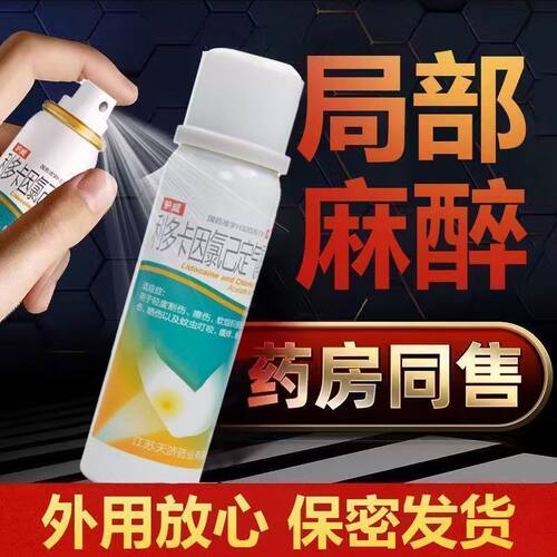 【护威】利多卡因氯己定气雾剂0.1%0.5%2%*60g*1瓶/盒