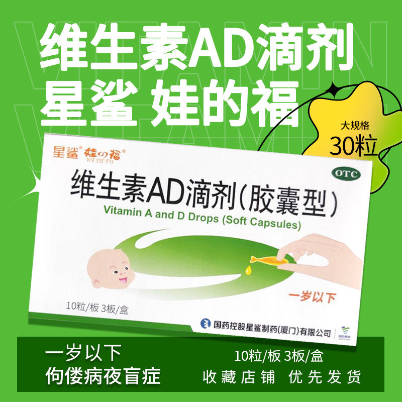 星鲨娃福维生素AD滴剂30粒一岁以...