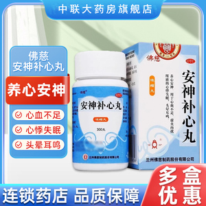 【宝炉】安神补心丸0.133g*300丸*1瓶/盒