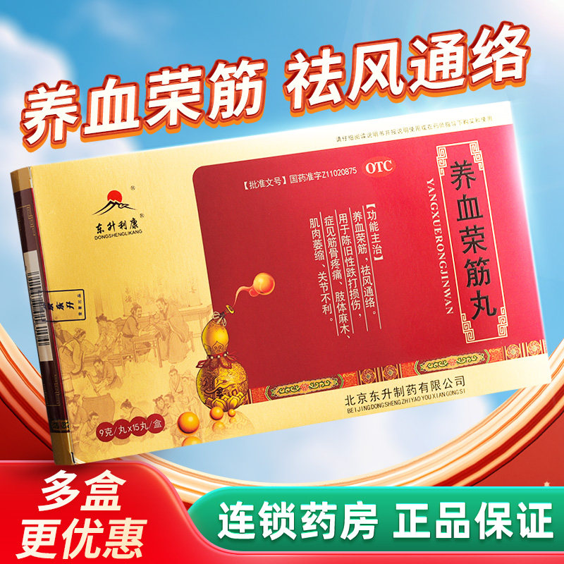 舒康岸 东升利康 养血荣筋丸9g*15丸/盒陈旧性跌打损伤筋骨疼痛