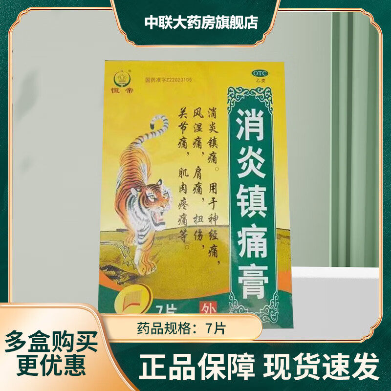恒帝消炎镇痛膏7片风湿痛关节痛神经疼痛肩痛扭伤膏药镇疼止痛膏y