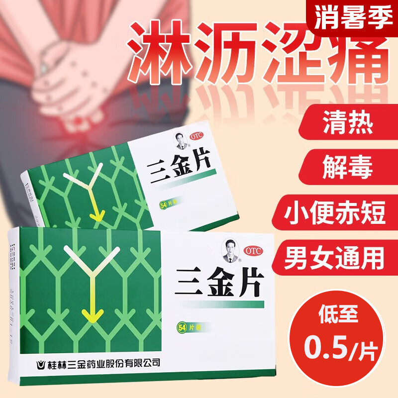 桂林妇科三金片正品54片三金片尿路感染的药三金正品官方旗舰店Q