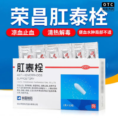 荣昌肛泰痔疮栓痔疮膏药12粒便血肉球肿胀疼痛肛泰栓官方旗舰正品