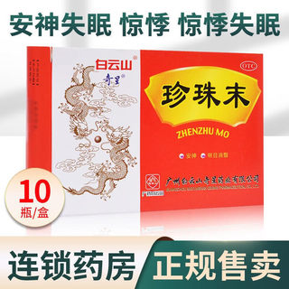 白云山珍珠末10瓶失眠神经衰弱安定抑郁症药婴儿安神退翳非珍珠粉