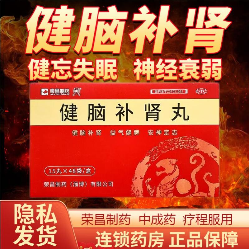 荣昌制药健脑补肾丸 北京同仁堂六味地黄补肾固精强肾补脑益肾丸