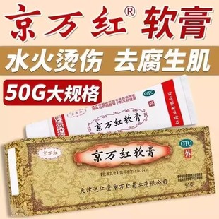 京万红软膏50g/20g去腐生肌肿痛疮疡溃烂烫伤药活血消肿止痛膏