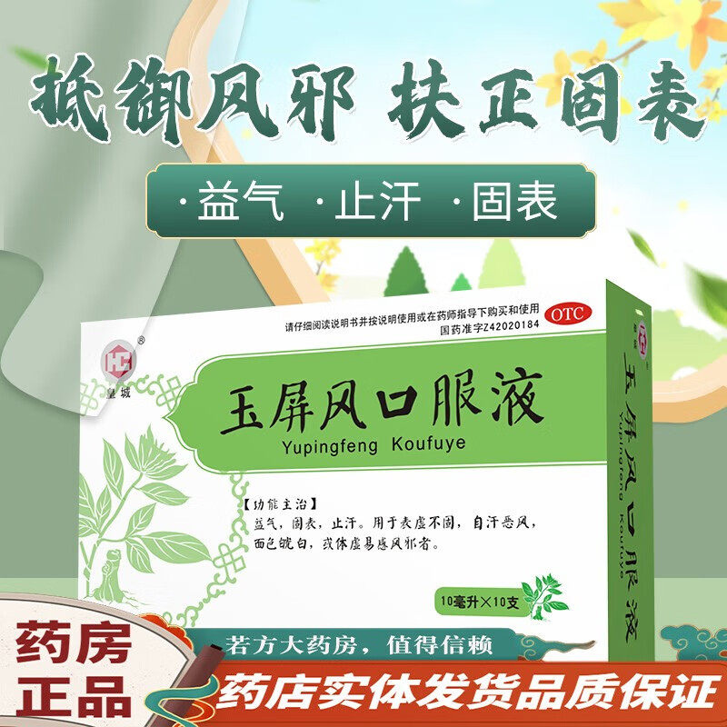 玉屏风口服液颗粒官方旗舰店10支虚汗停体虚多汗男 益气补血生脉