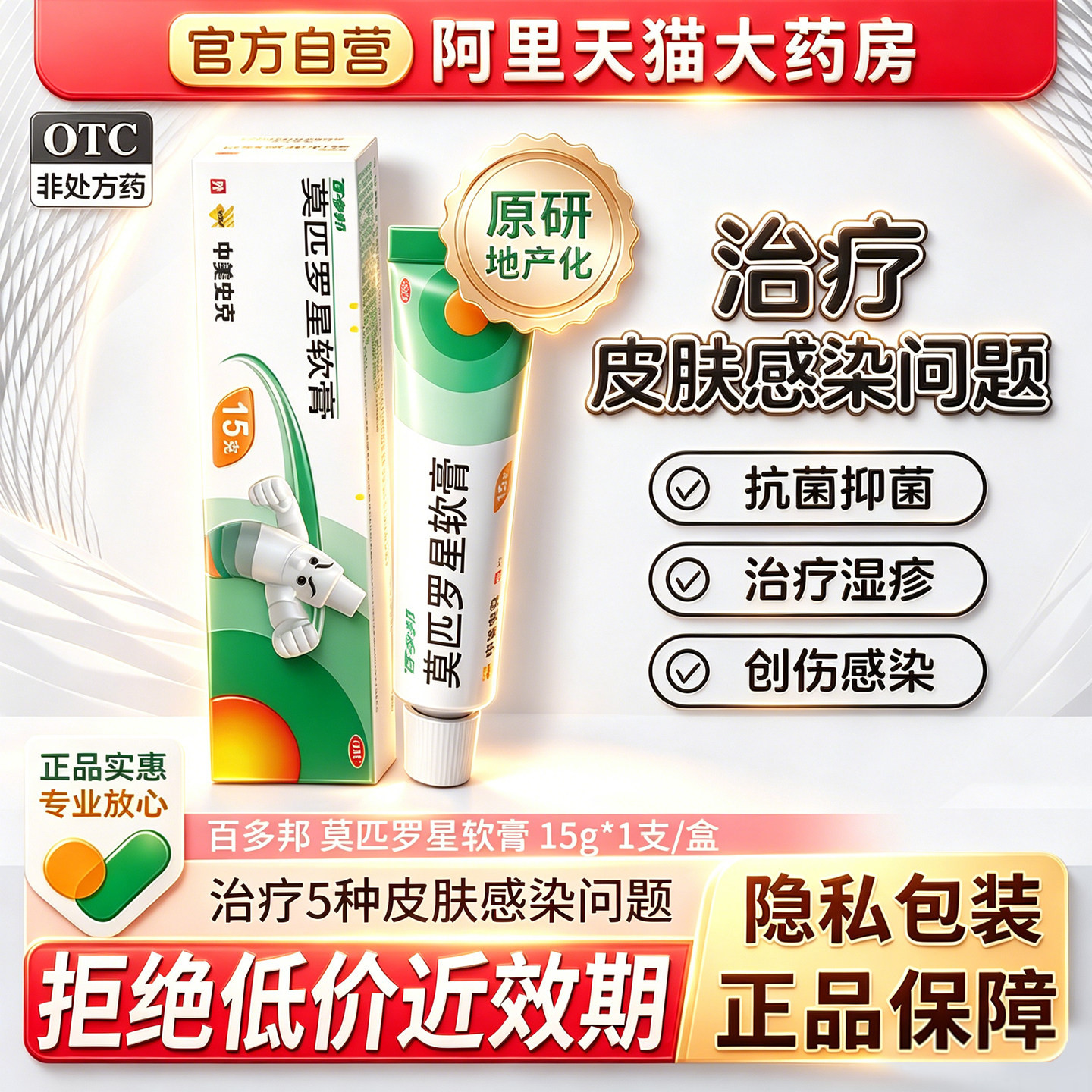 [百多邦]莫匹罗星软膏2%*5g*1支/盒