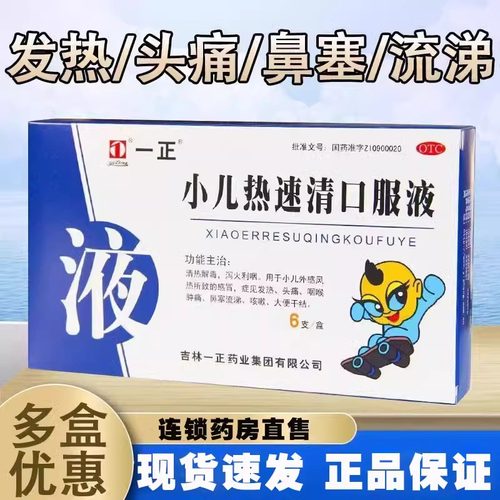 [一正]小儿热速清口服液10ml*6支/盒