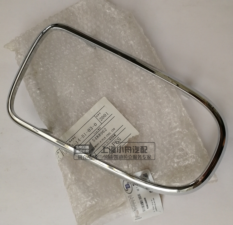 蓝斯特适用老君越换挡饰板亮框