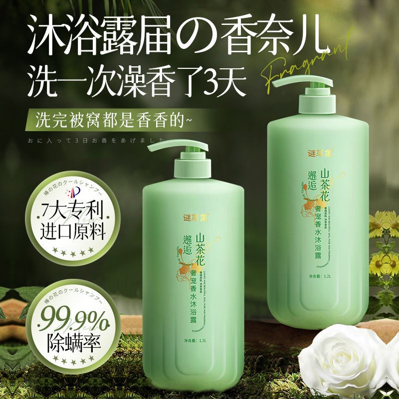 谜草集山茶沐浴露家庭装滋润保湿