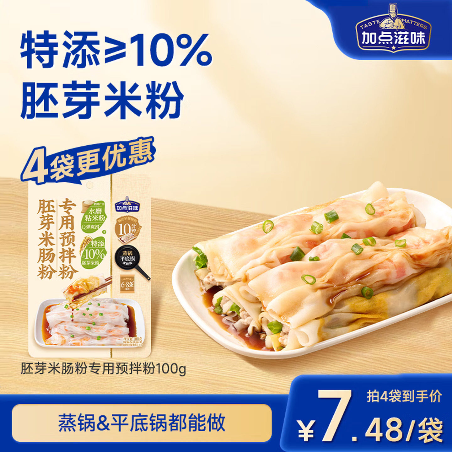 加点滋味肠粉专用预拌粉