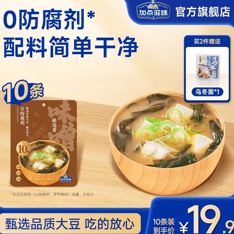 加点滋味日式味噌酱汤底料白味噌酱香浓郁方便独立小包装10条装,粮油调味/速食/干货/烘焙,复合调味汁/冷泡汁/糟卤类,淘宝优惠券,粉丝福利购,淘宝优惠卷