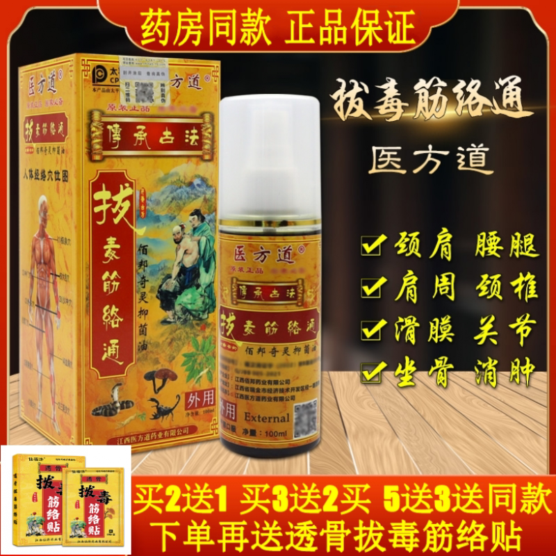 原装正品医方道拔毒筋络通颈间腰腿腿脚滑膜关节肿胀疼痛活血肿痛