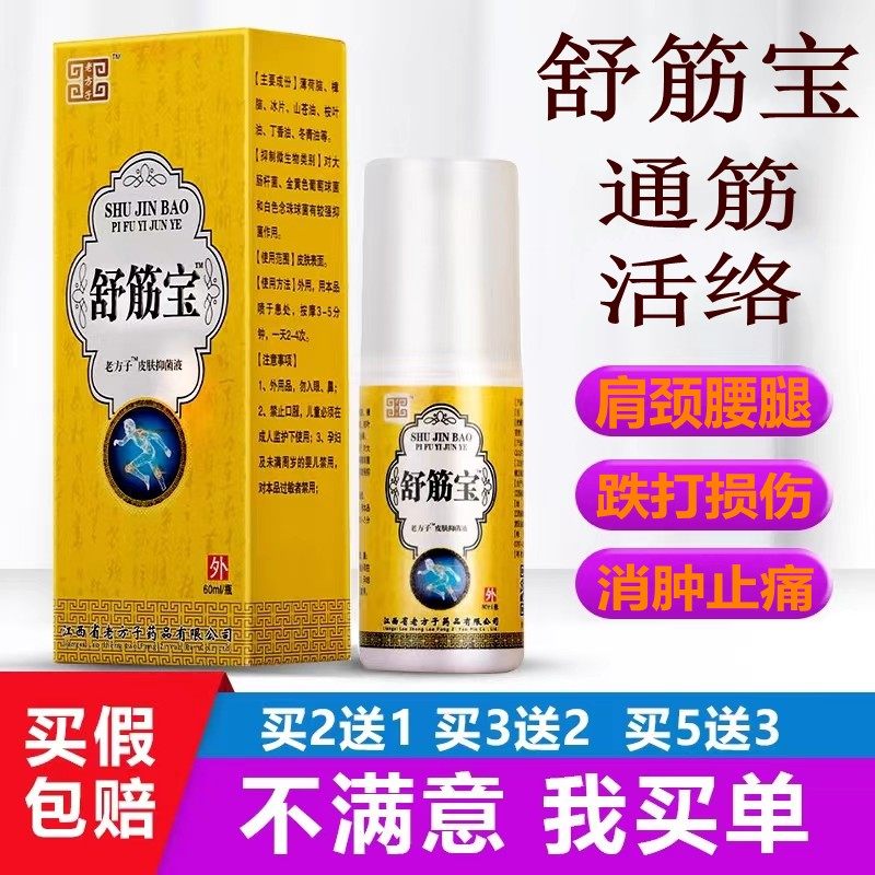 原装正品老方子舒筋宝肩颈腰腿跌打损伤消肿止痛通经活络
