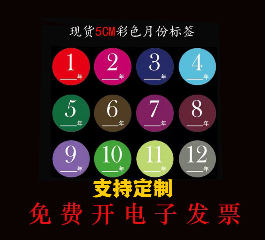 月份标签彩色圆形贴纸1-12月不干胶标签直径25mm20mm50mm月份标签