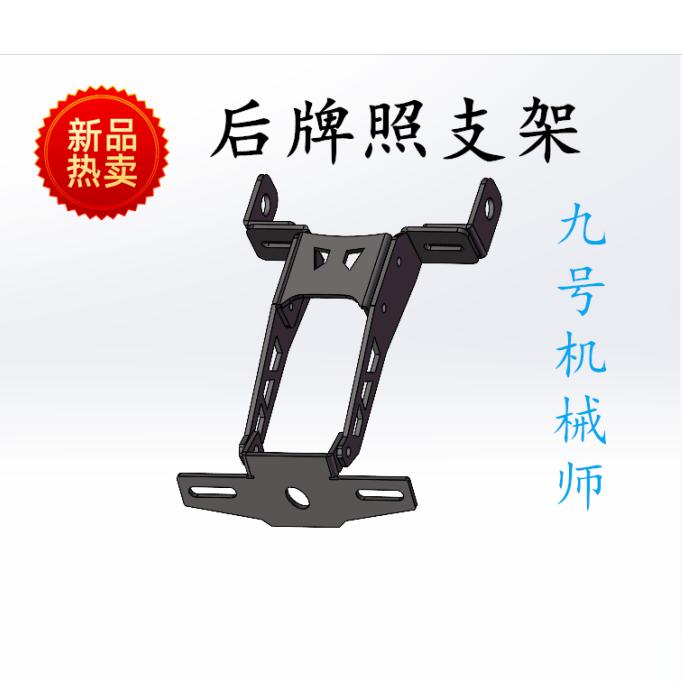 九号机械师后牌照支架