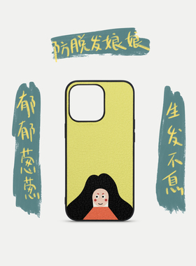 里面LM｜防脱发娘娘真皮拼贴手机壳适用iPhone17proMax华为p80pro搞怪可爱保护壳定制趣味不撞壳多色可选可爱