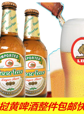 新货老挝进口黄啤酒beerlao 330ml12瓶装整箱 韵达快递破损包赔