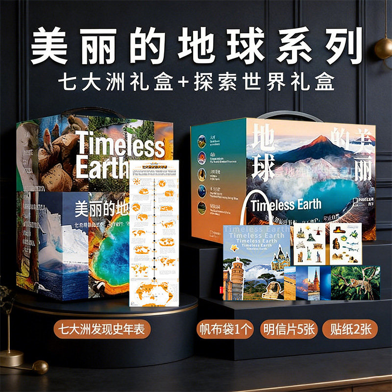 美丽的地球七大洲+探索世界礼盒 中国国家地理图书科普书籍摄影画册 亚洲欧洲非洲南美洲南极洲大洋洲北美洲国家公园高山大河