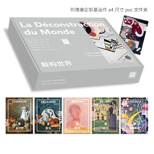 纸上美术馆法国艺术家5册套装:解构世界(夏尔丹+塞尚+雷东+修拉+康定斯基)画集画册