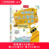 给孩子 中国国家地理幼儿童人工智能编程科学启蒙宝宝绘本趣味立体书幼儿园翻翻书 人工智能启蒙