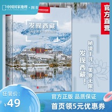 附地图 发现西藏中国国家地理发现系列西藏旅游指南攻略本书籍西藏自助游户外旅行类国内深度游手册自驾攻略摄影指南书5A景区