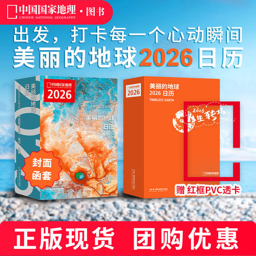 现货【赠红框透卡】美丽的地球2026旅行日历  12个月12种旅行主题 319处旅行目的地 中国国家地理图书