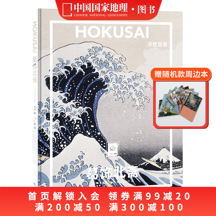 周边笔记本随机款葛饰北斋浮世