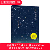 中国国家地理星座和天文民俗科普书籍 伴星共生 深度分享 关于星星 仰望星空实用指南 星座科普图书籍藤井旭著