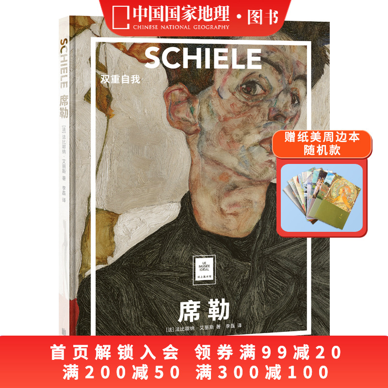 席勒：双重自我纸上美术馆系列