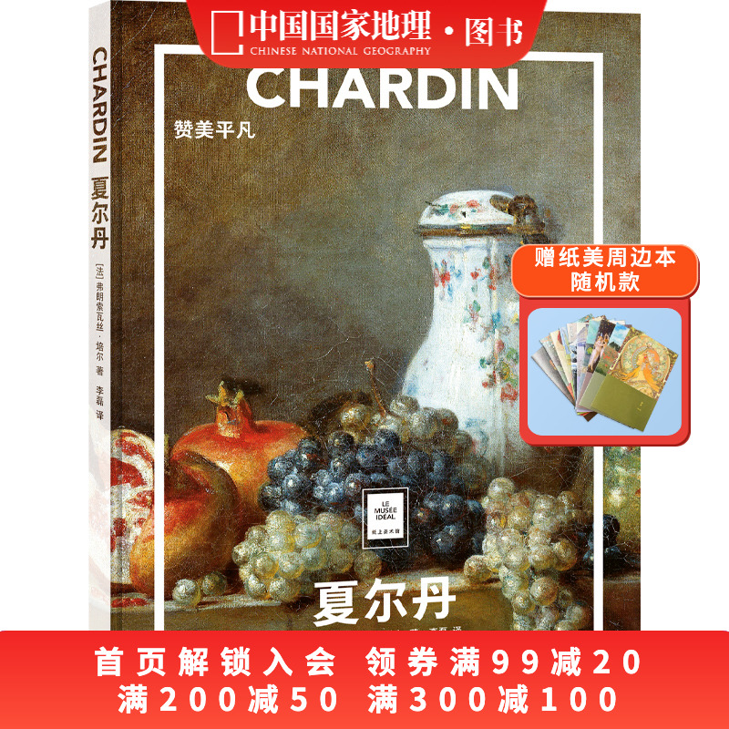 夏尔丹：赞美平凡纸上美术馆系列