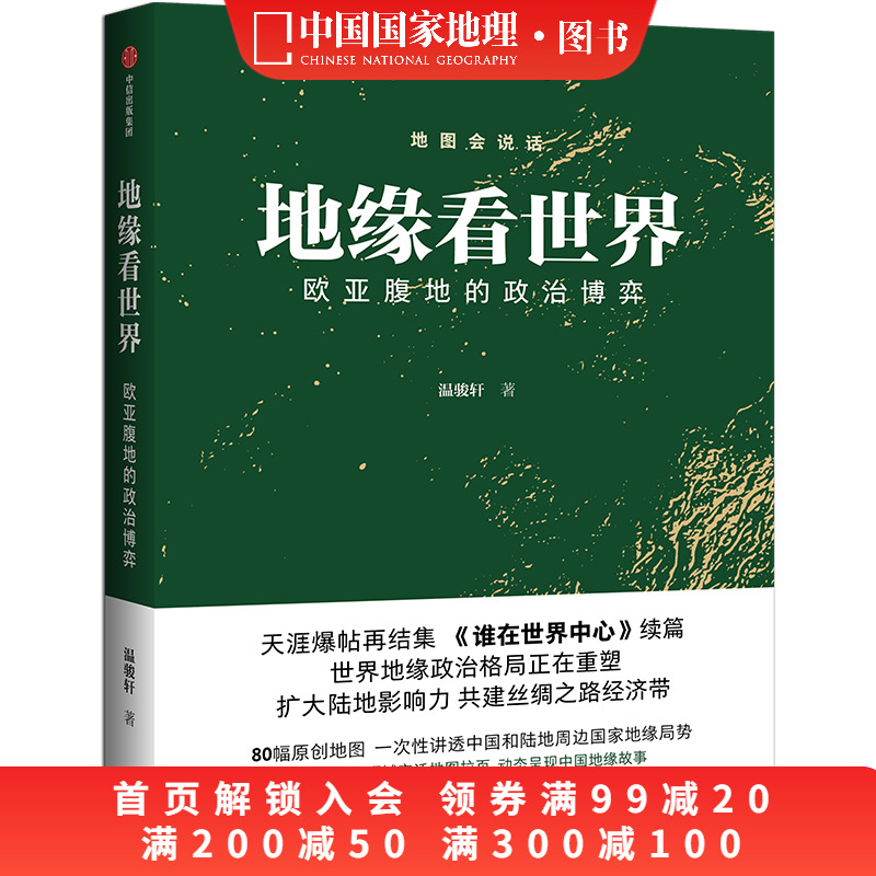地缘看世界温骏轩中国国家地理