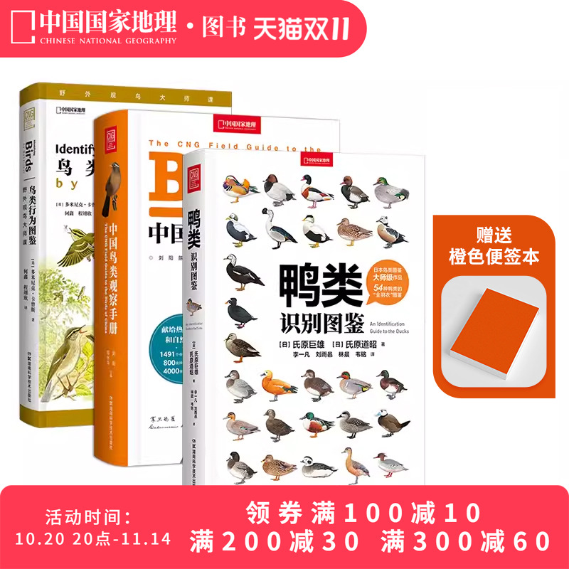 观鸟套装三册中国国家地理