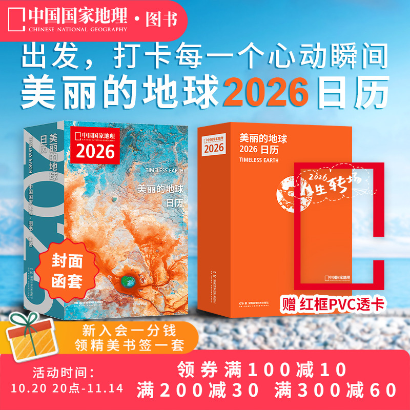 【赠红框透卡】美丽的地球2026旅行日历  12个月12种旅行主题 319处旅行目的地 中国国家地理图书