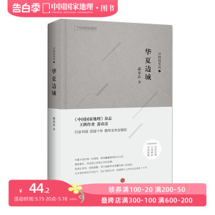 杂志作者萧春雷著行走中国沉淀十年精华文章全集结文化散文 中国国家地理 中国 掌纹：华夏边城