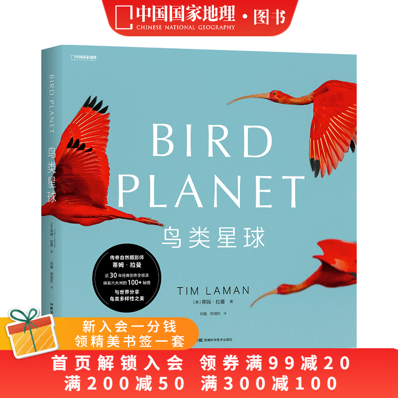 鸟类星球 鸟类摄影画册 中国国家地理蒂姆·拉曼国际野生生物摄影年赛获奖者作品集 大开本摄影画册
