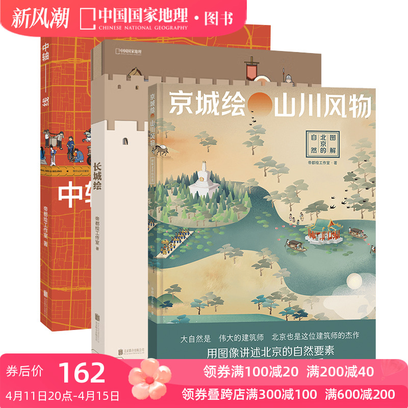 长城绘+中轴线+京城绘 三册套装 中国国家地理 北京历史帝都绘工作室