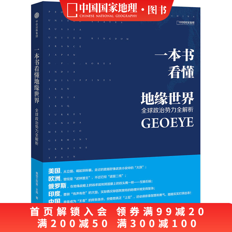 一本书看懂地缘世界王伟著
