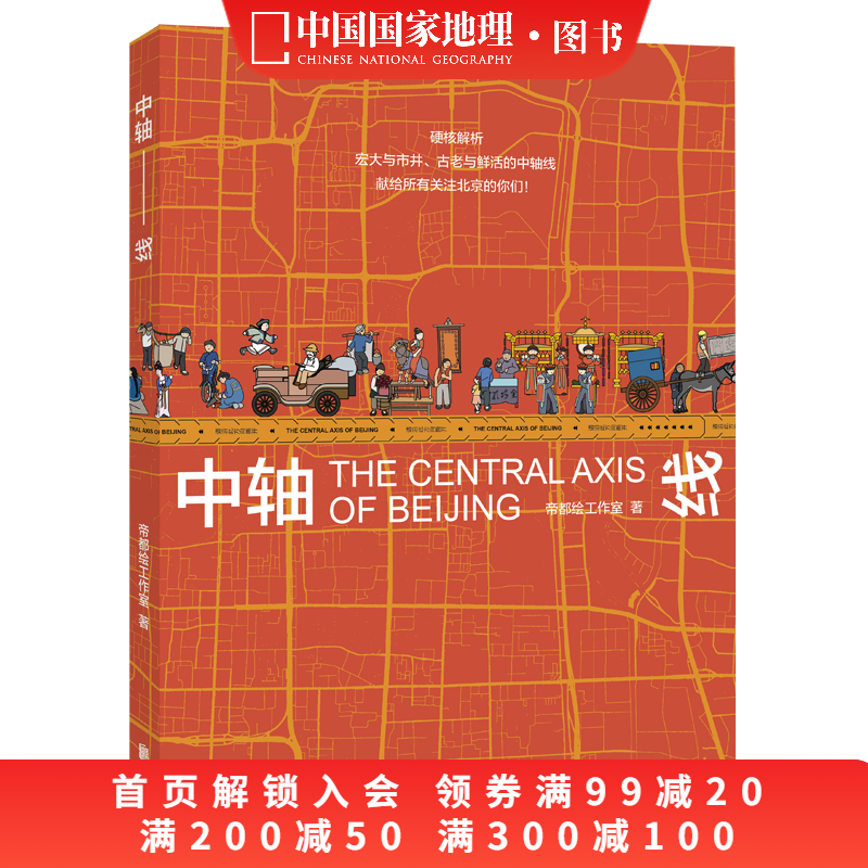 北京中轴线中国国家地理